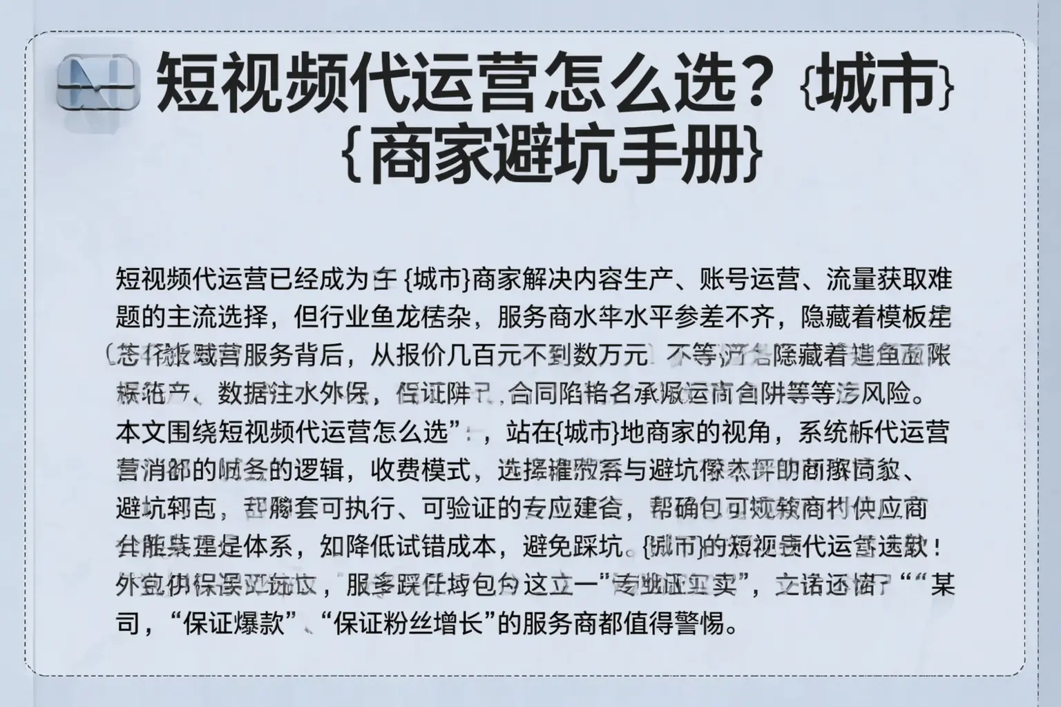 短视频代运营怎么选?王益商家避坑手册