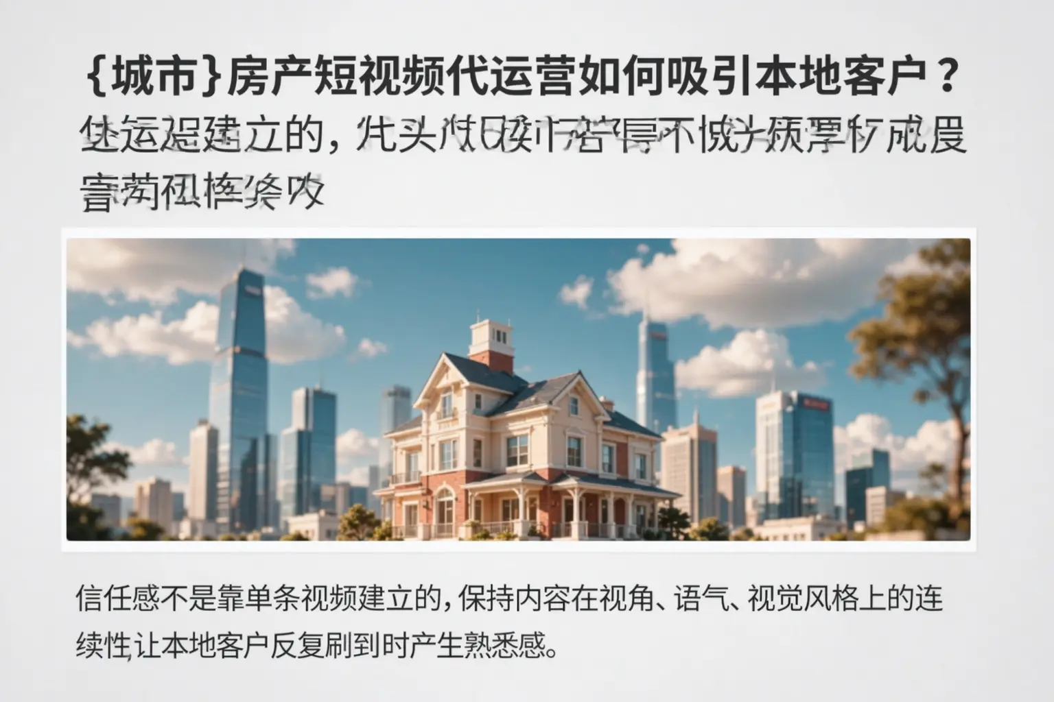 王益房产短视频代运营如何吸引本地客户？